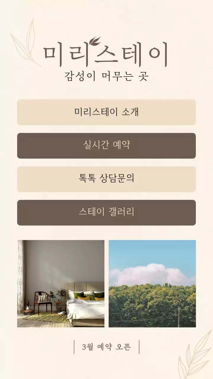 베이지색의 감성적인 숙소 홍보 링크노트