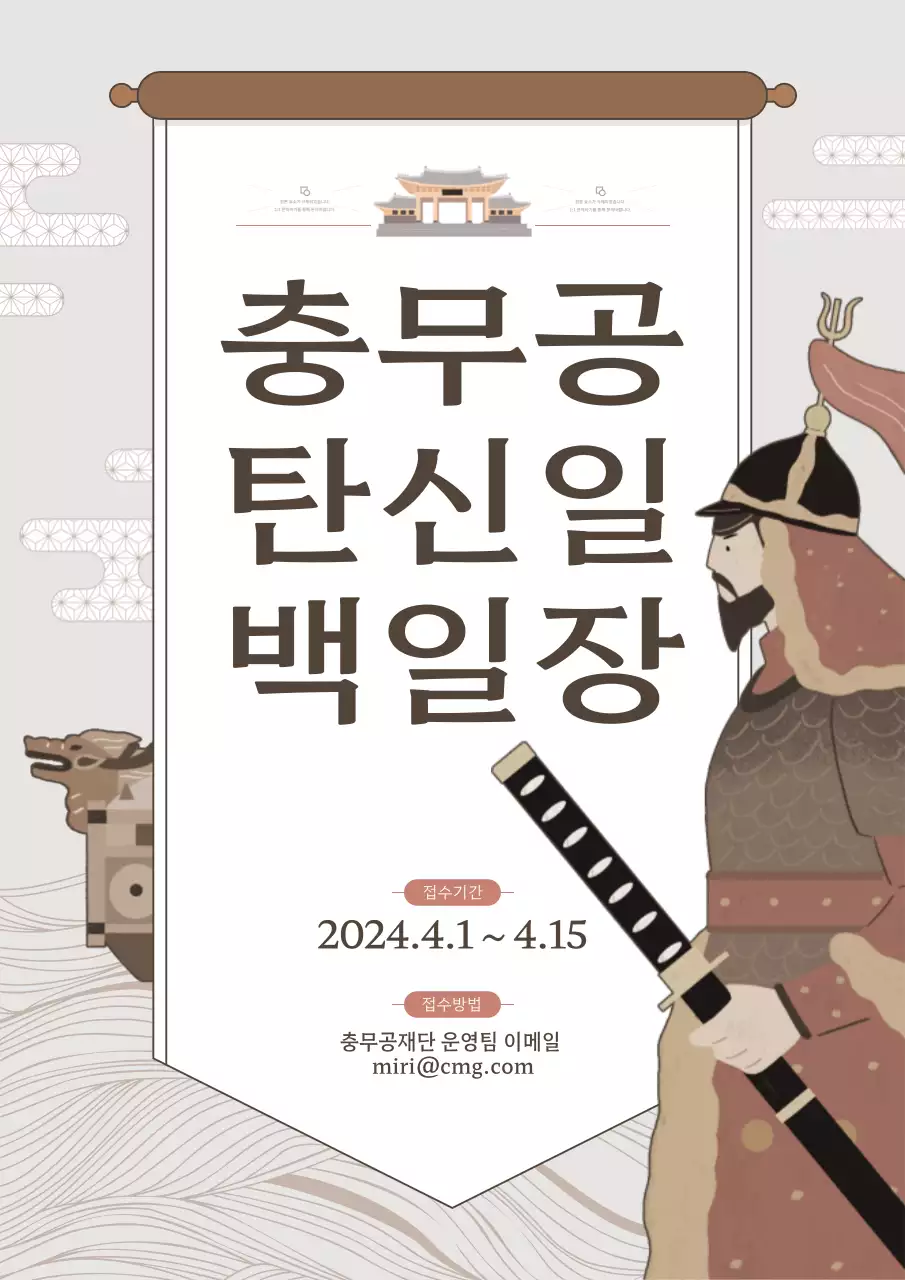 갈색 베이지색 평면과 외곽 일러스트 컨셉의 두루마리 충무공 백일장 테마