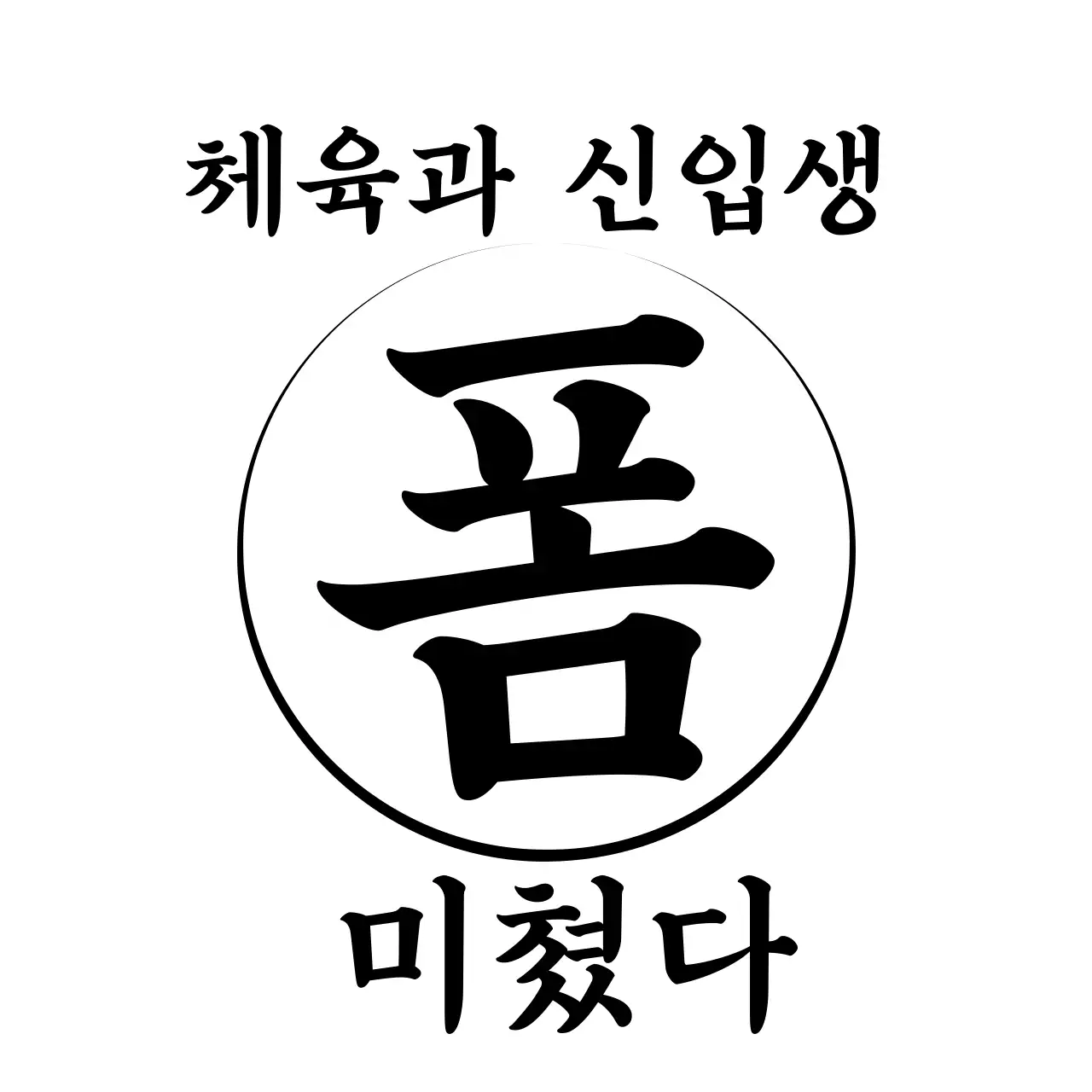 심플하고 깔끔한 텍스트 강조형 레이아웃 스타일 신입 환영 메세지 
