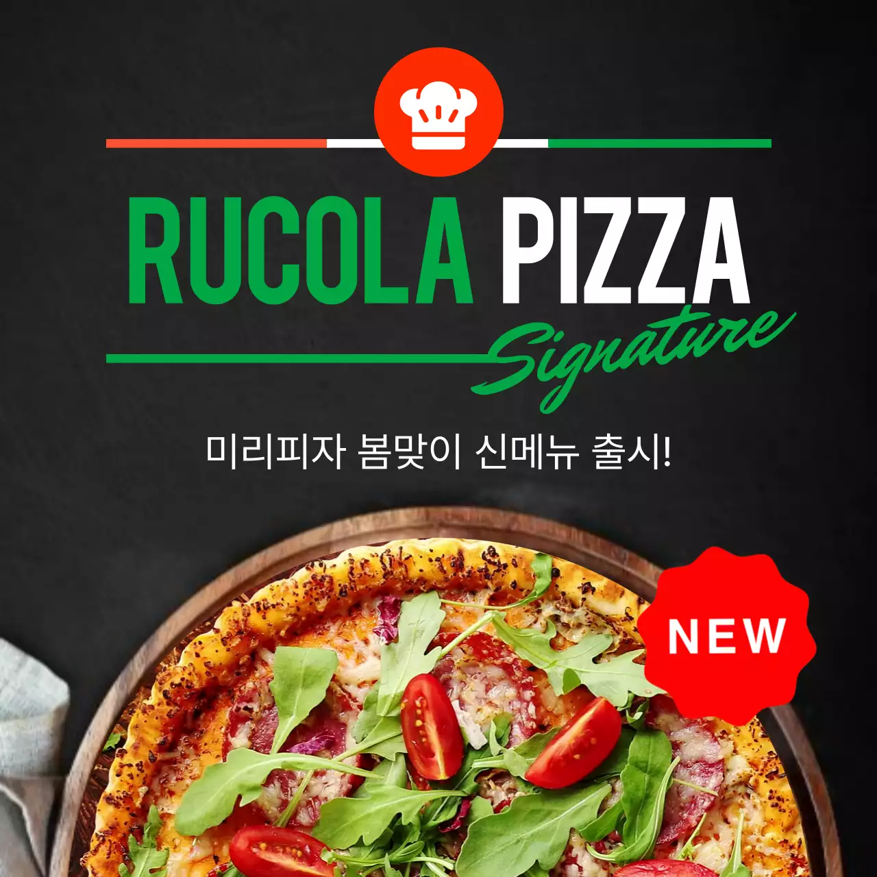 검은색과 녹색의 피자 신메뉴 안내