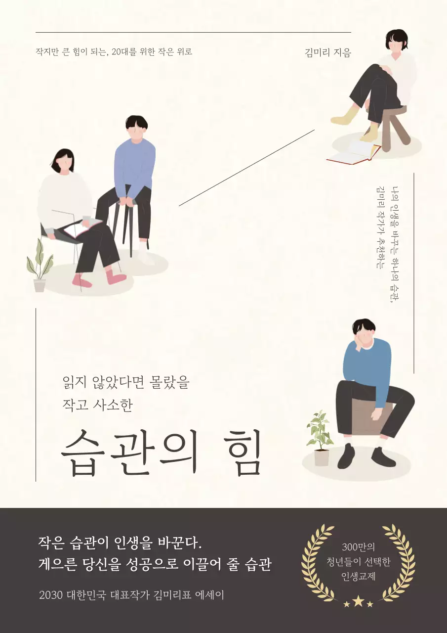 베이지색의 심플한 일러스트 자기계발서 표지