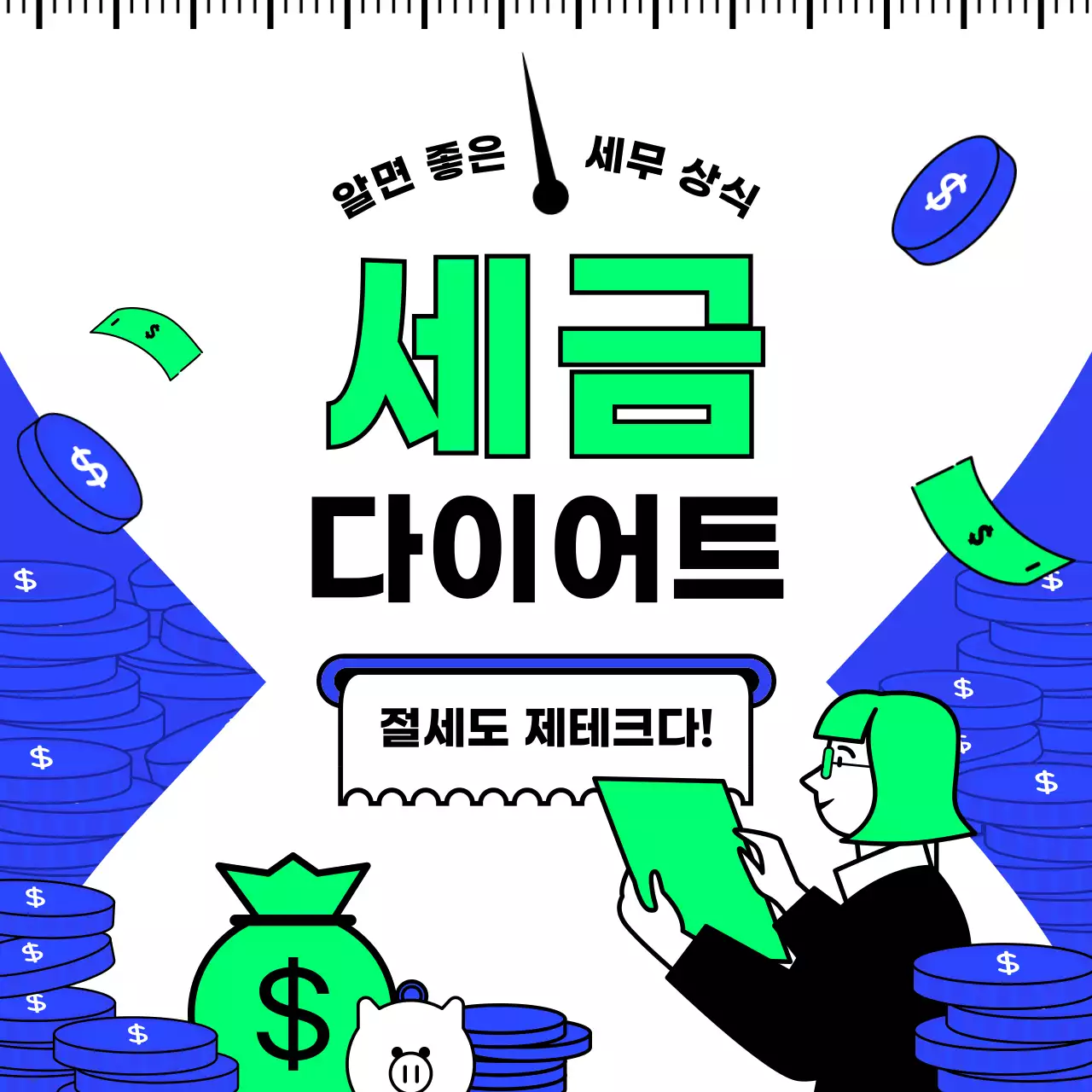 파란색과 연두색의 깔끔하고 아이디어있는 심플한 일러스트의 세금 절세 제테크 기초 세무상식