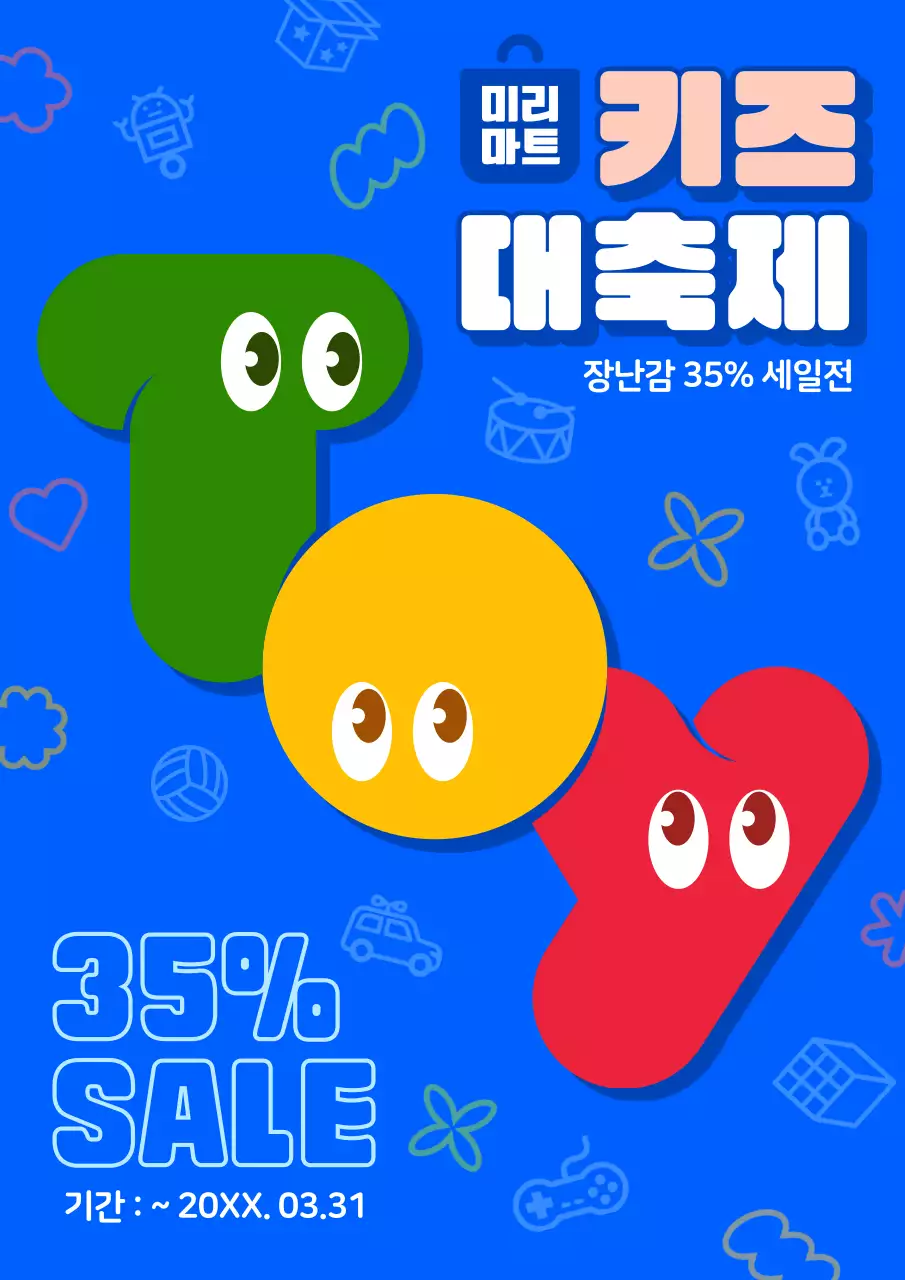 초록색과 노랑색과 빨강색의 귀여운 토이캐릭터 할인전