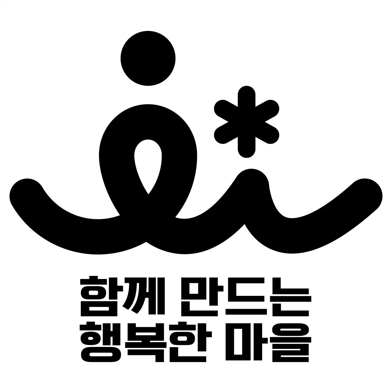 검정색의 행정복지센터 슬로건과 로고가 있는 공공기관 기념 굿즈