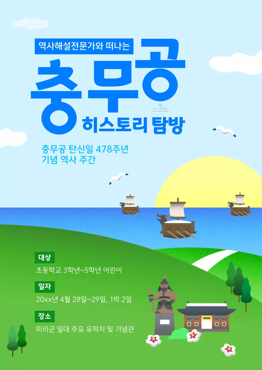 하늘색 초록색 스텐실 음영 질감의 귀여운 일러스트 컨셉 충무공 역사기행 모집