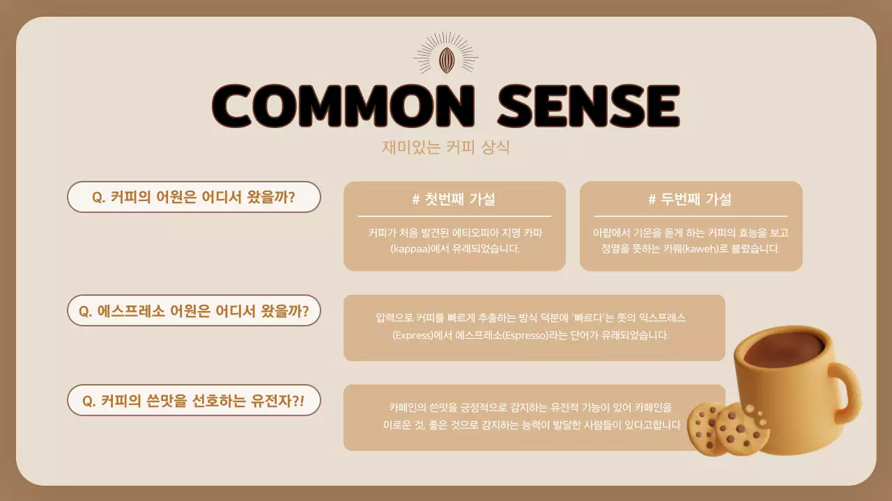 베이지색 커피 교육 따뜻한 프레젠테이션 
