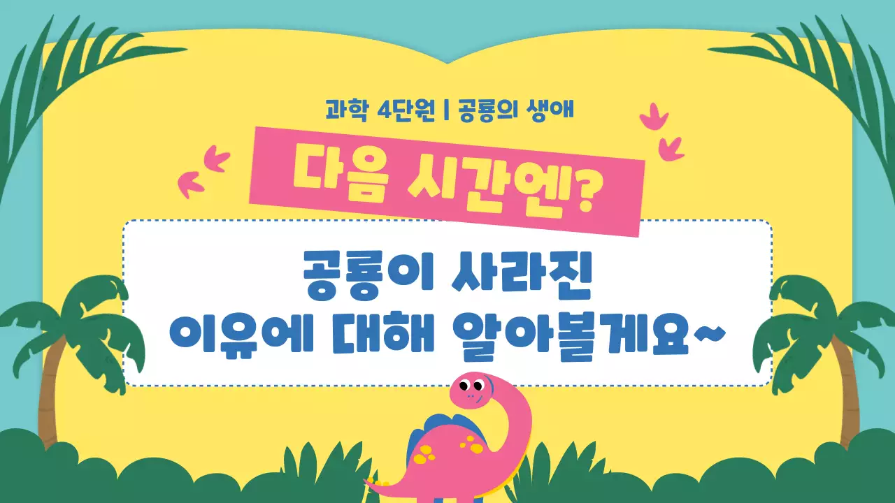 노란색과 초록색의 귀여운 컨셉의 공룡 교육