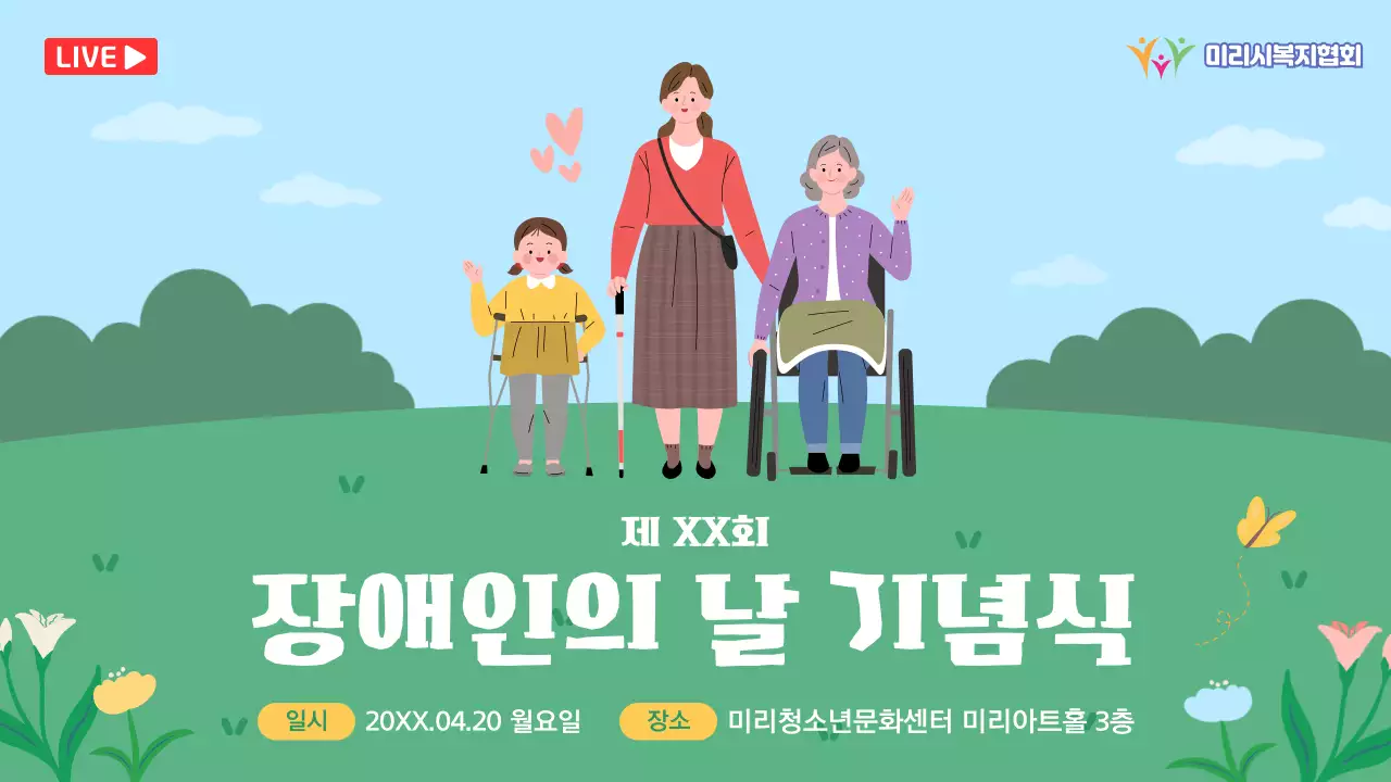 초록색과 파란색의 자연 배경의 장애인 날 기념식