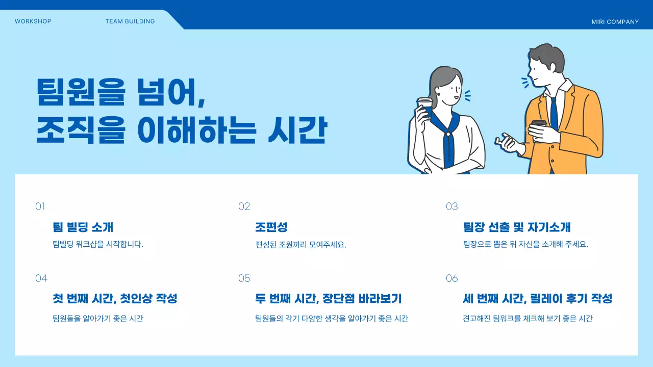 파란색과 노란색의 일러스트 강조 팀빌딩 워크샵