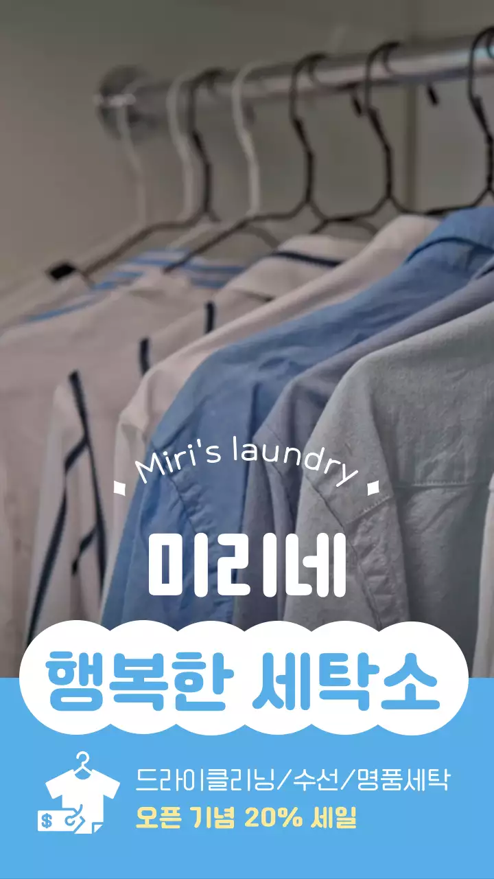 하늘색 포인트 아기자기한 세탁소 세일 홍보