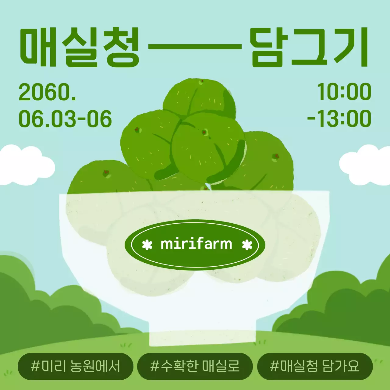 초록색 자연 배경의 매실청 체험 홍보