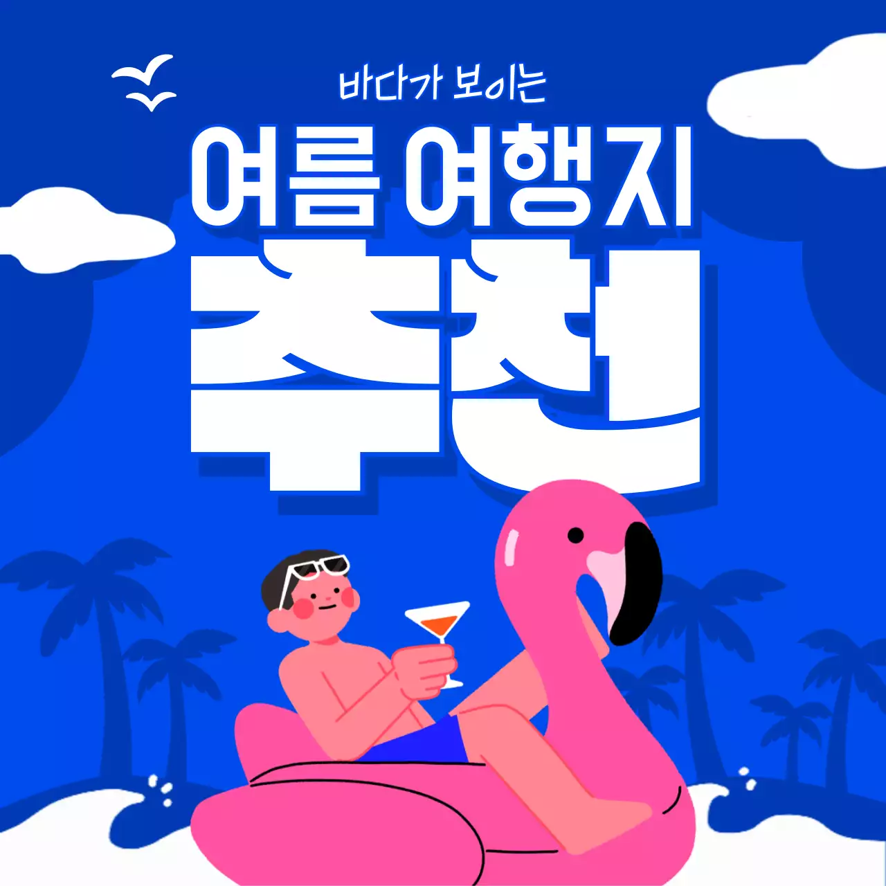 파랑 배경의 팝한 여름 여행치 추천 정보