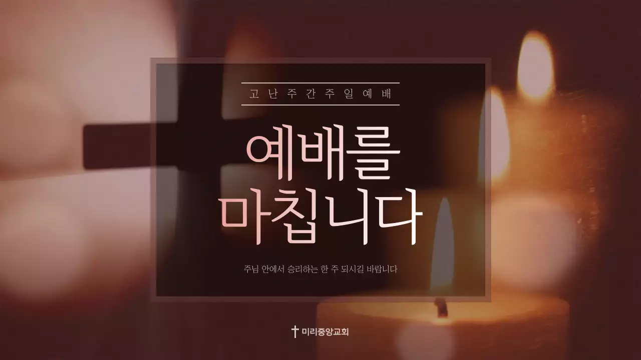 갈색톤의 고난 주간 주일 예배 순서