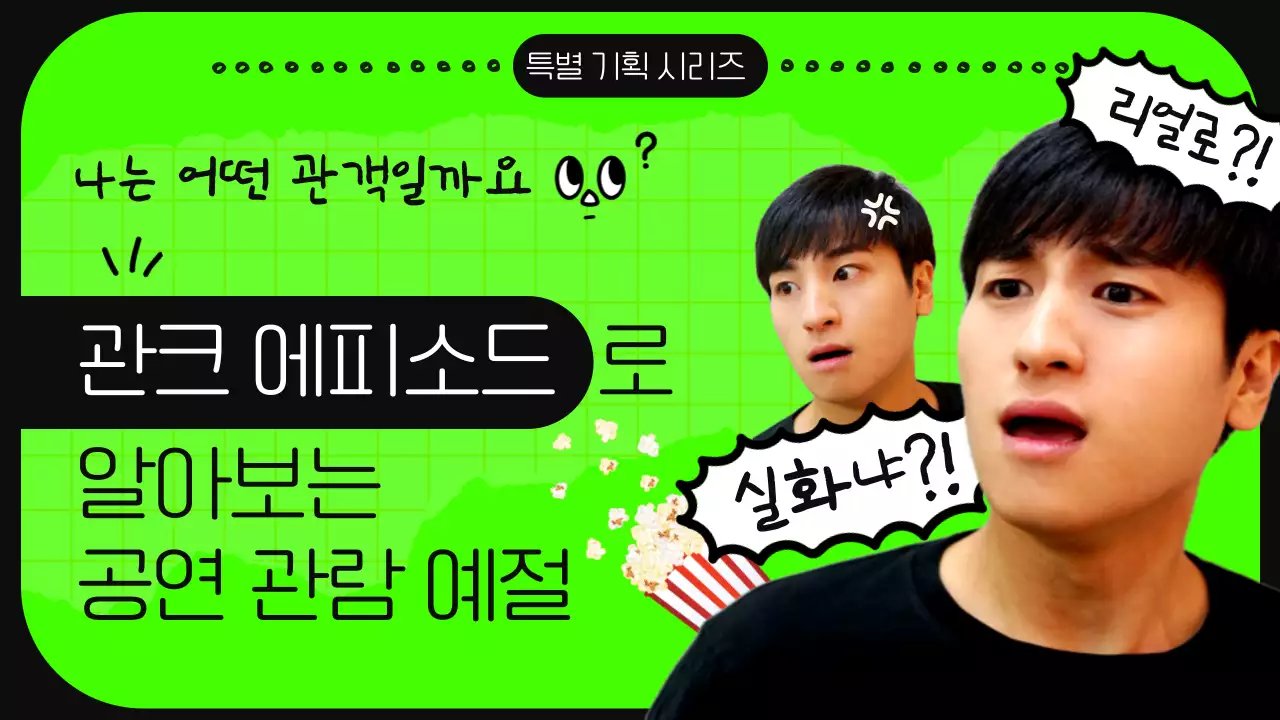 그린 코믹 테마의 눈에 띄는 공연 에피소드