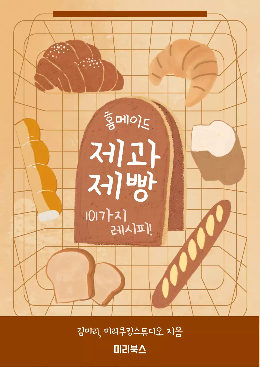 베이지와 갈색의 빵과 간판 포인트의 홈메이드 제과제빵 레시피