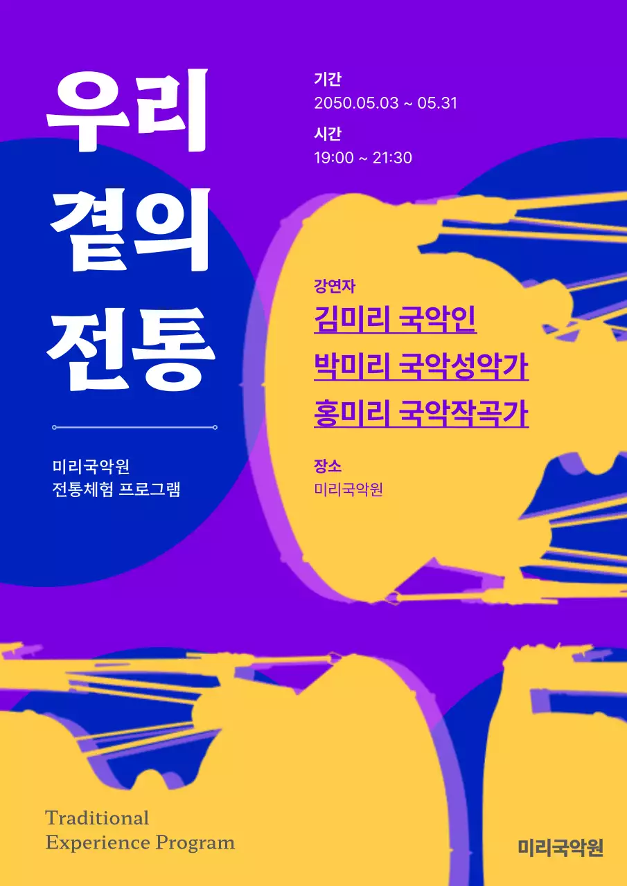 노란색과 보라색의 전통 문화 체험