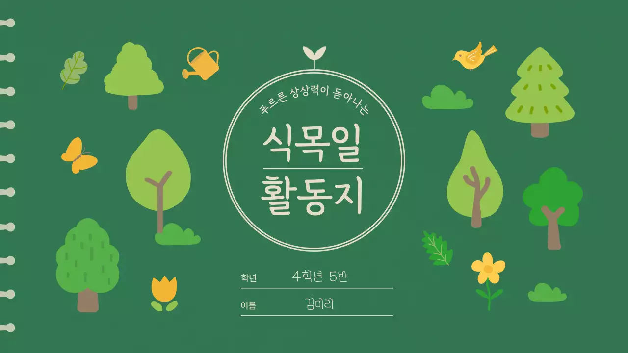 녹색의 일러스트 식목일 활동지