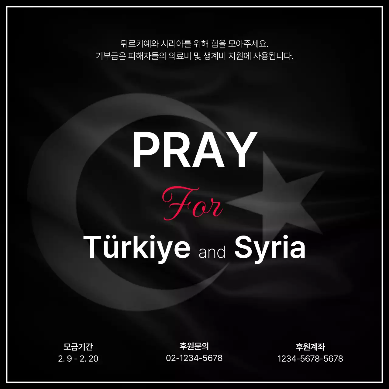 블랙 배경의 텍스트 강조형 지진 피해 후원 안내