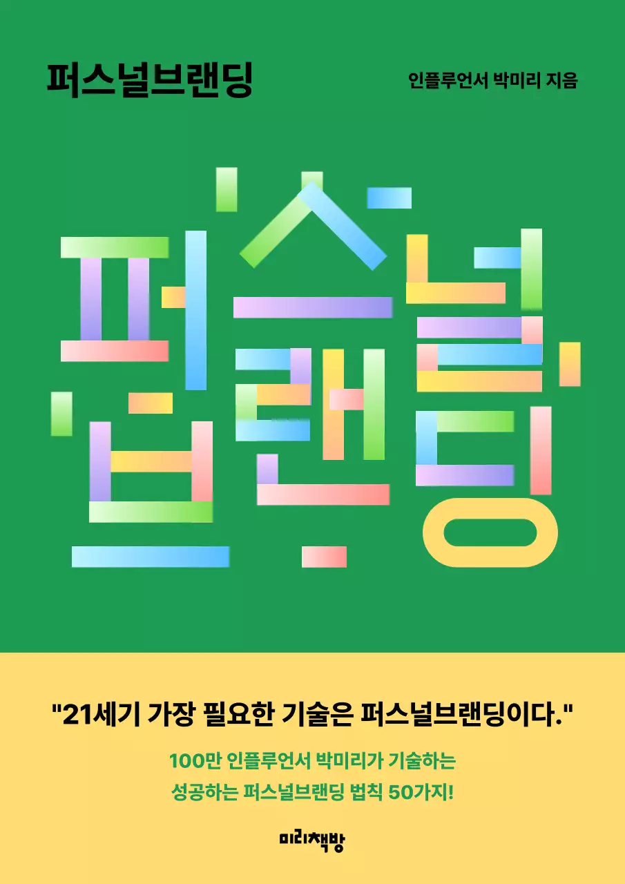 초록색과 노랑의 심플한 퍼스널 브랜딩 책 표지