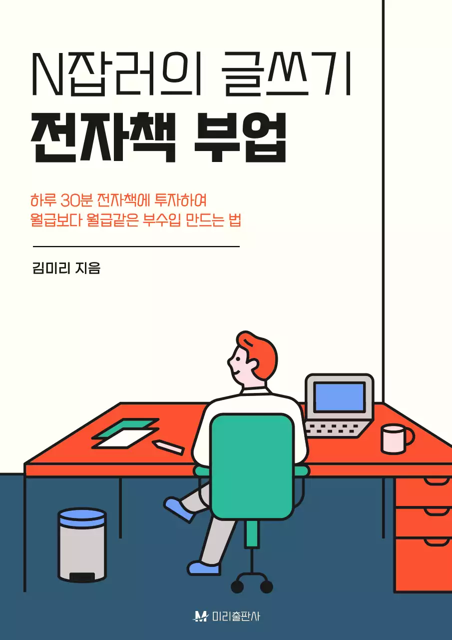 심플한 베이지 배경의 N잡러 전자책 부업