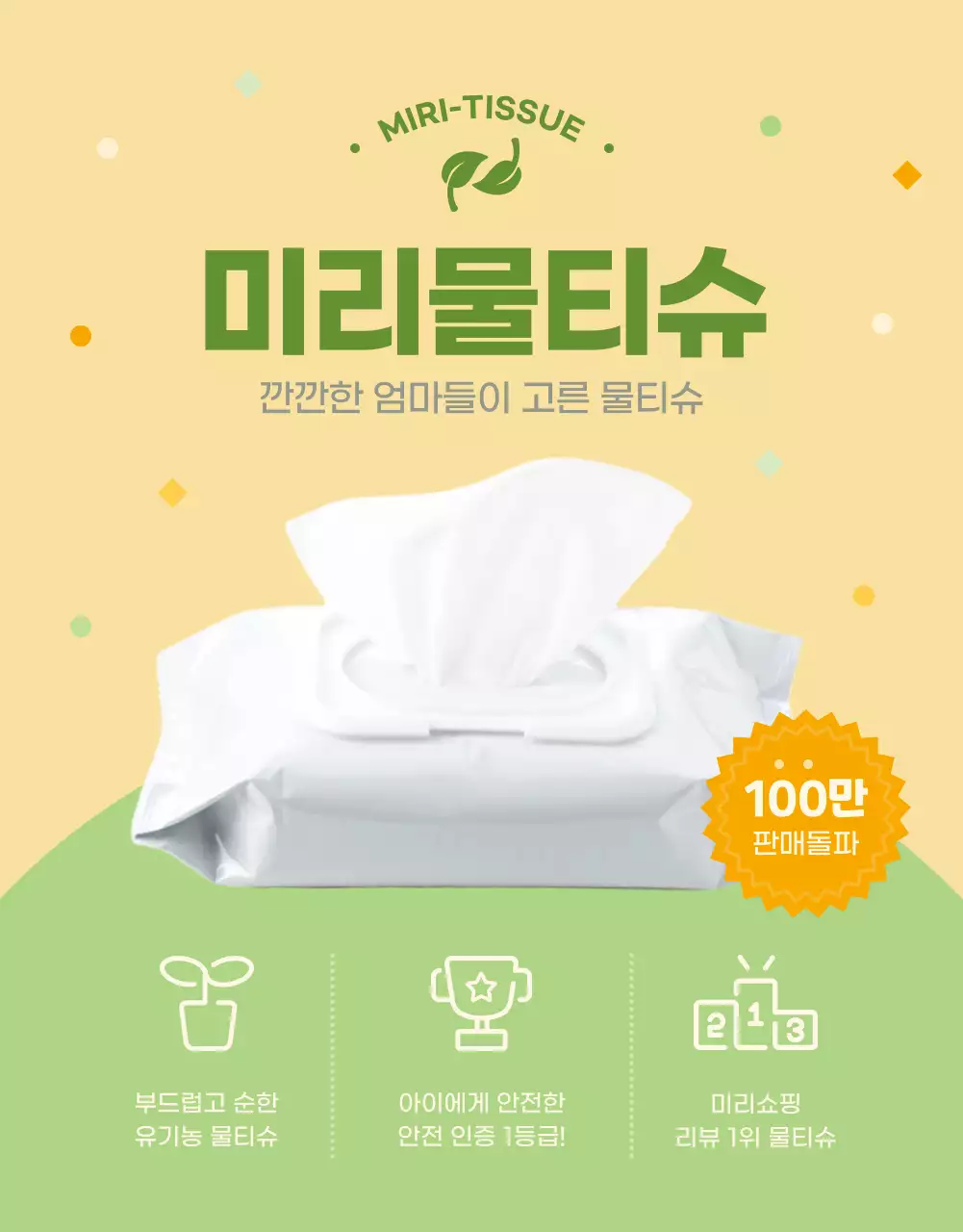 노랑과 연두색의 심플한 물티슈 설명