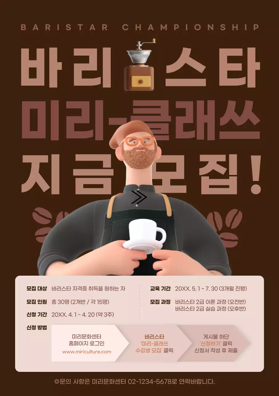 브라운색 3d컨셉의 커피 바리스타 수강생 모집