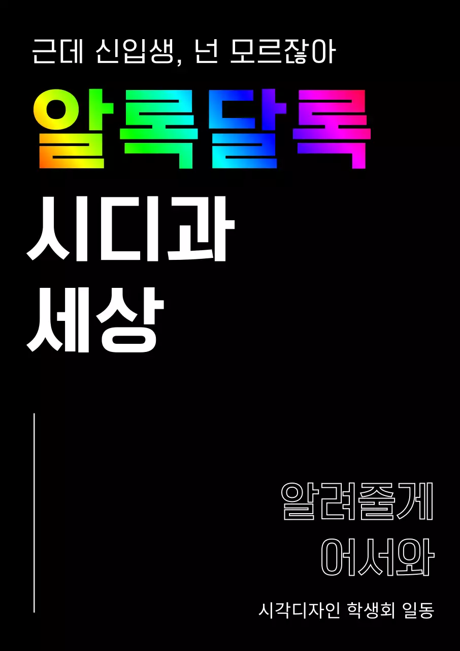 알록달록한 블랙 컬러의 신입생 환영 디자인