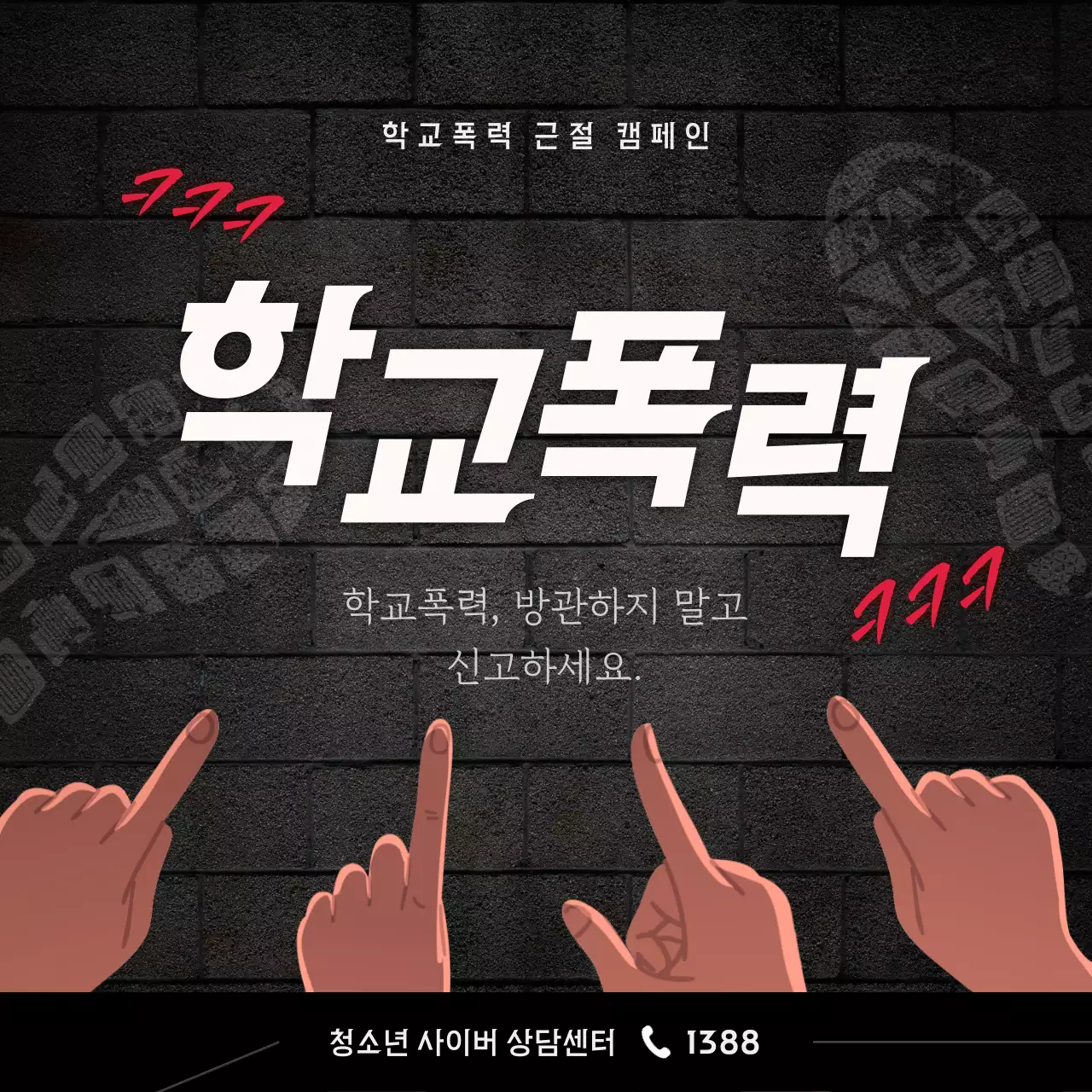 검정색과 흰색의 학교 폭력 근절 캠페인