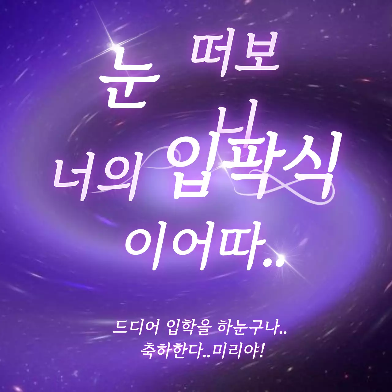 보라색 은하수 컨셉의 신입생 환영 디자인