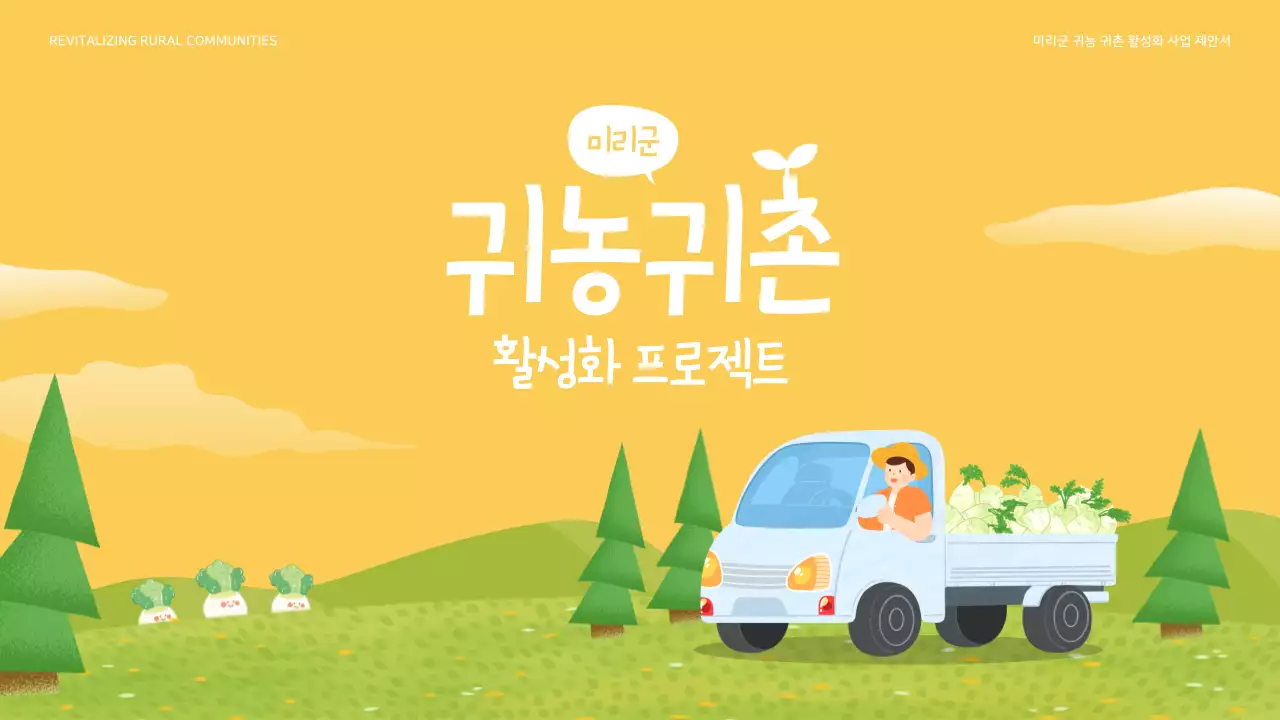 노란색과 연두색의 귀여운 귀농 귀촌 사업 제안서