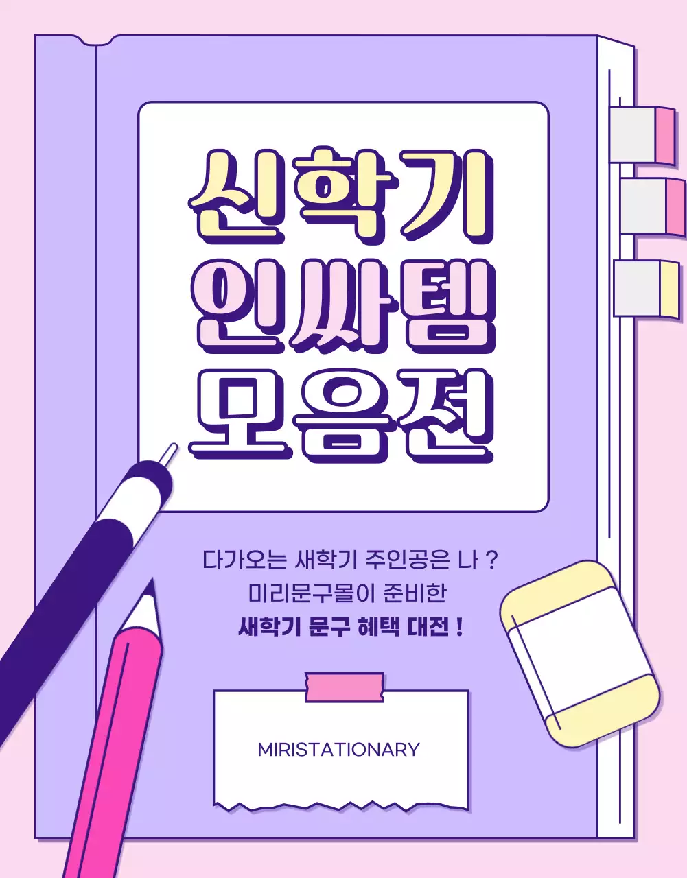 핑크색과 연보라색의 라인 일러스트 신학기 인싸템 모음전