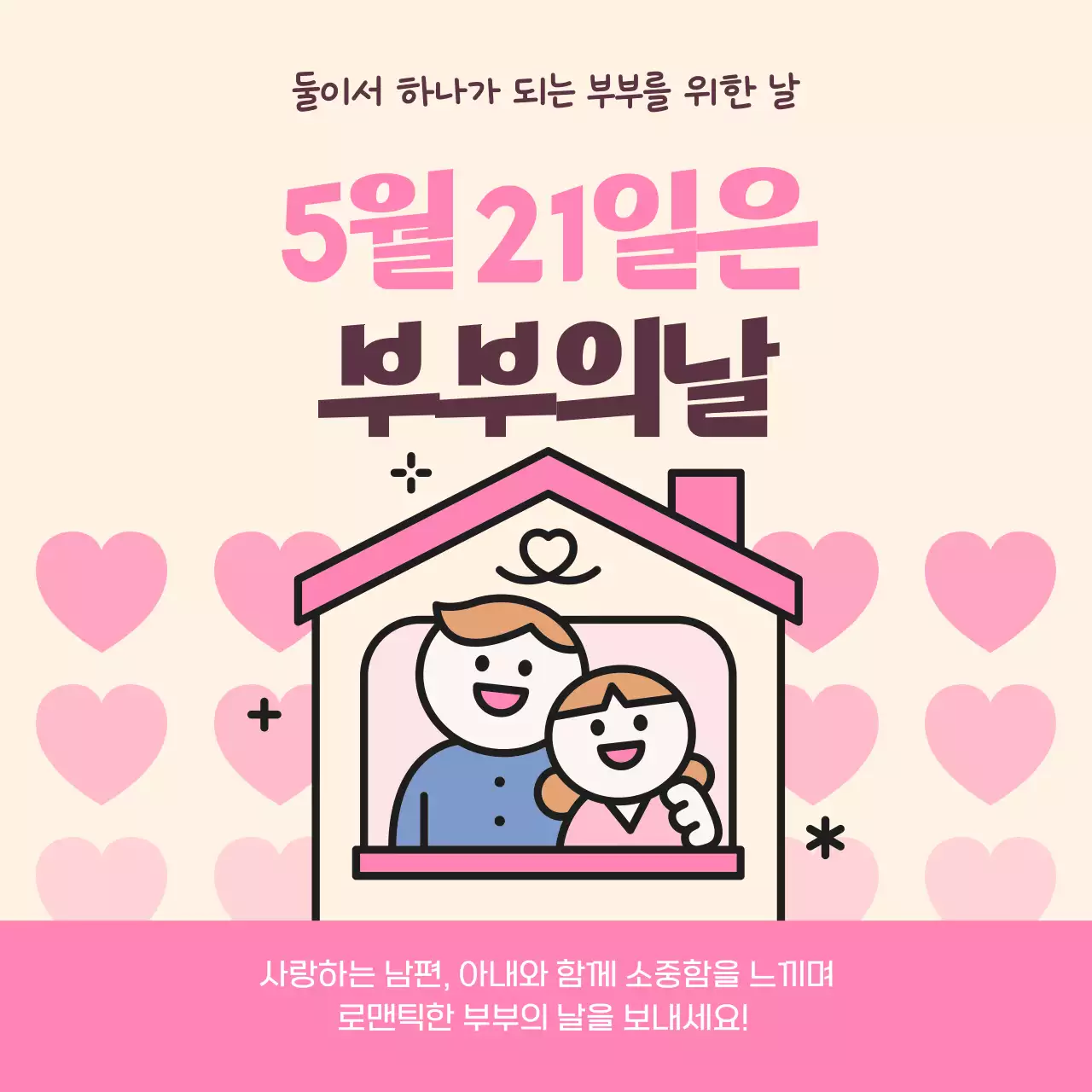 핑크색의 귀여운 일러스트 느낌의 부부의날 내용