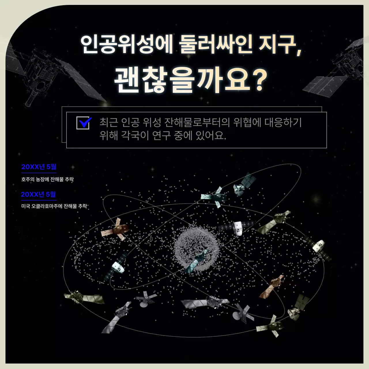 블랙 블루 심플한 정보 중심 인공위성 홍보