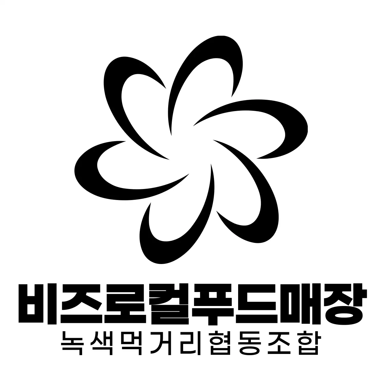 모던한 심볼 로고와 텍스트 로고 조합 스타일 로컬푸드매장 직원용 