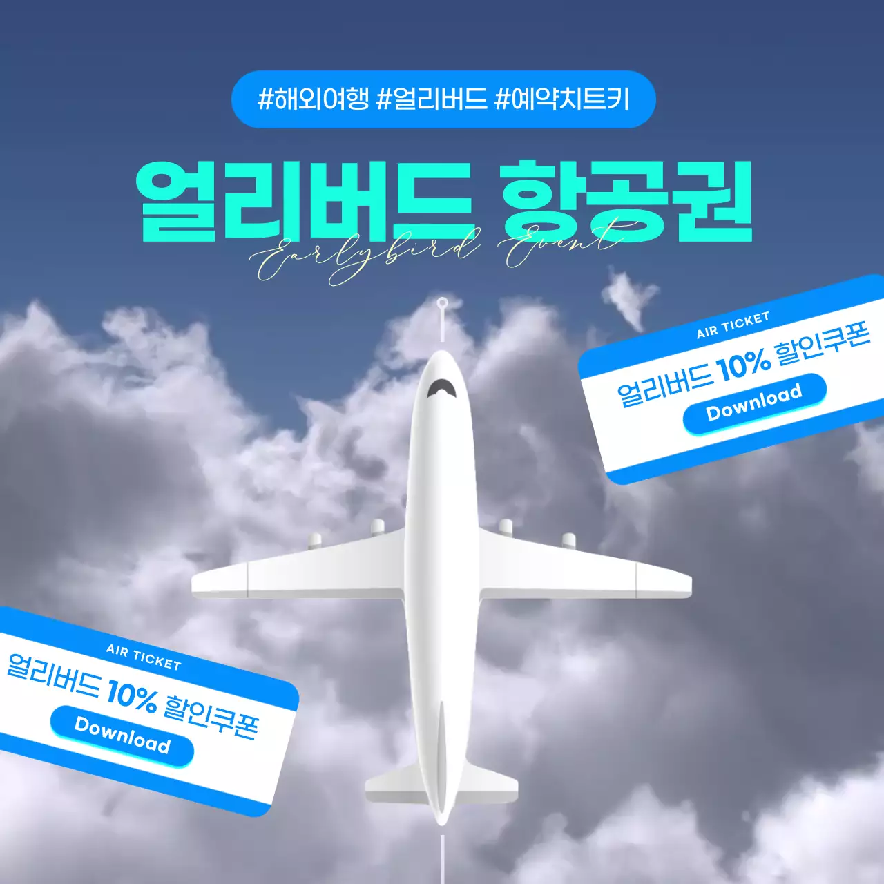 파랑과 민트색의 심플한 항공권 얼리버드 할인쿠폰 홍보