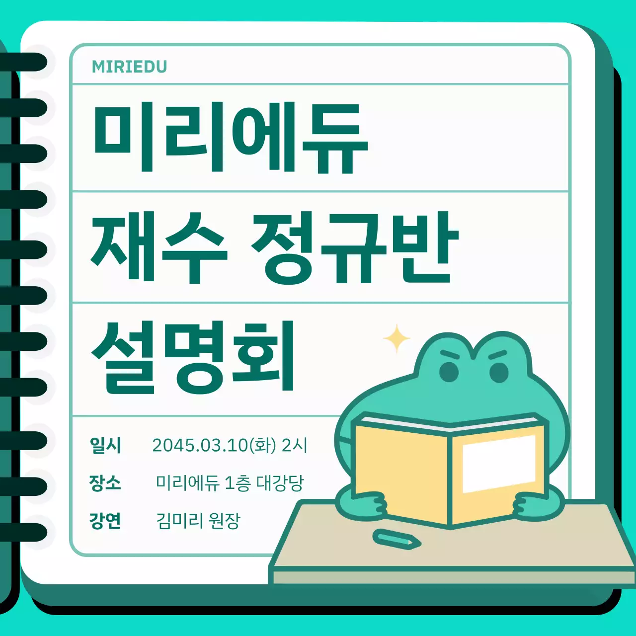 청록색 수첩 귀여운 캐릭터일러스트 재수정규반 설명회