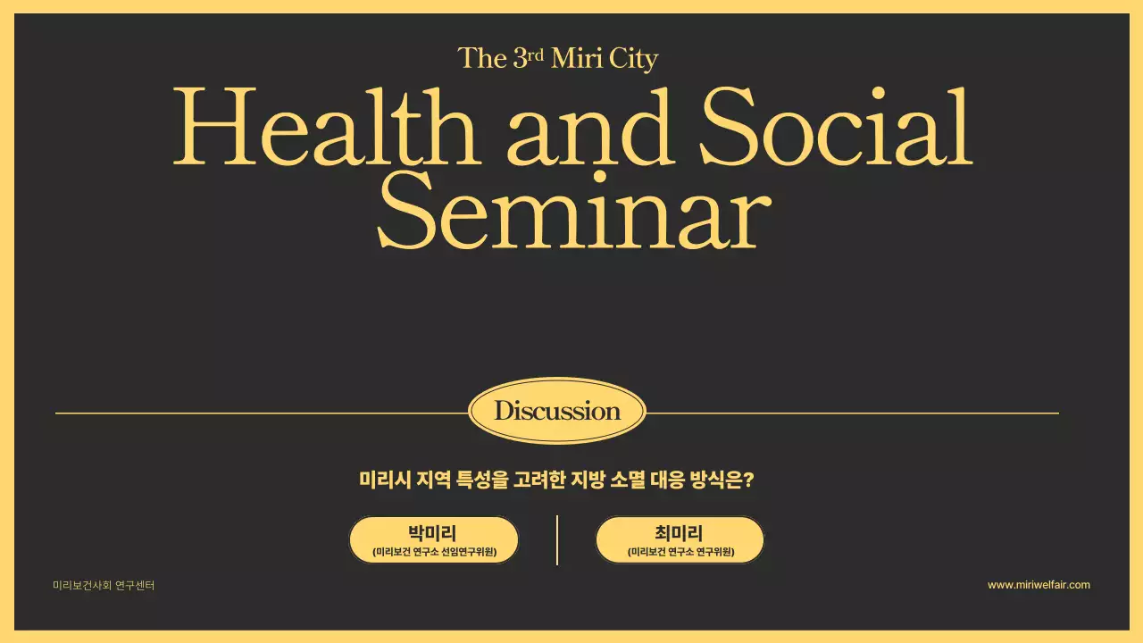 노랑, 검정의 원을 활용한 깔끔한 노인대상 월에이징 보건사회 세미나