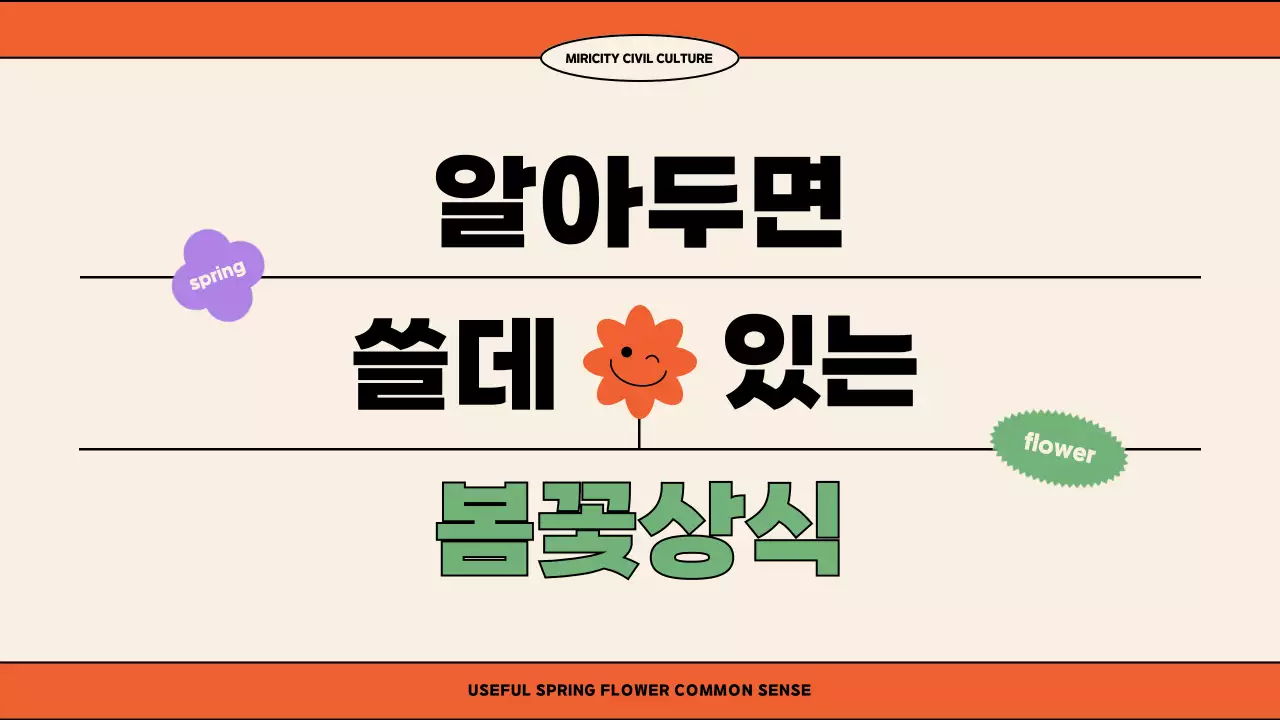 아이보리 오렌지 색상의 일러스트 컨셉의 귀여운 봄 꽃 교양 강의용