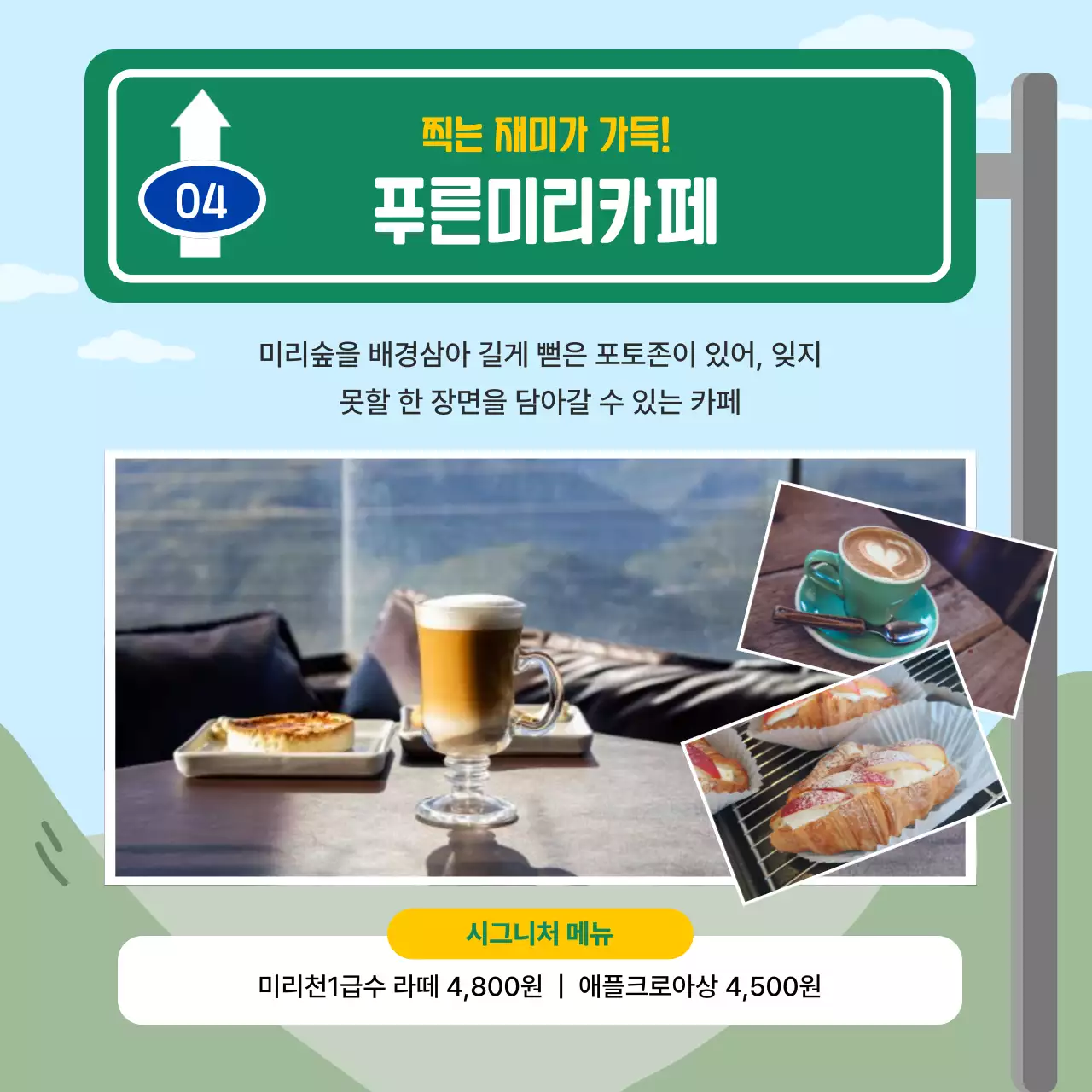 초록색의 도로 표지판 컨셉의 당일 치기 여행 코스