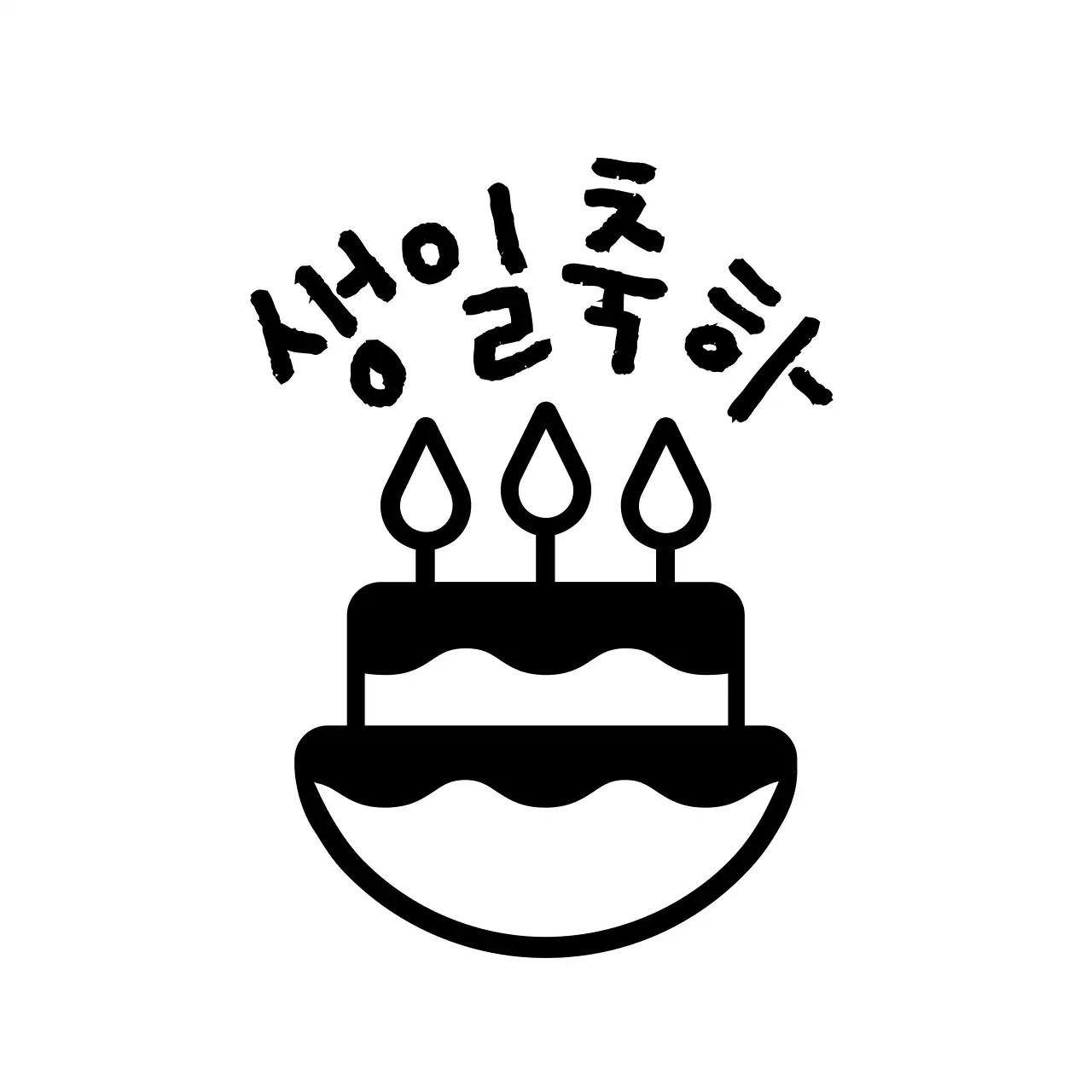 검정색의 단순한 케이크 일러스트가 있는 생일 축하 기념