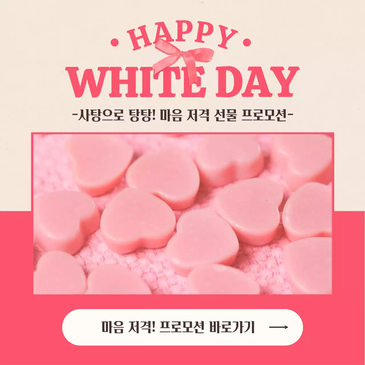 핑크와 베이지 배경의 리본 포인트 화이트데이 프로모션