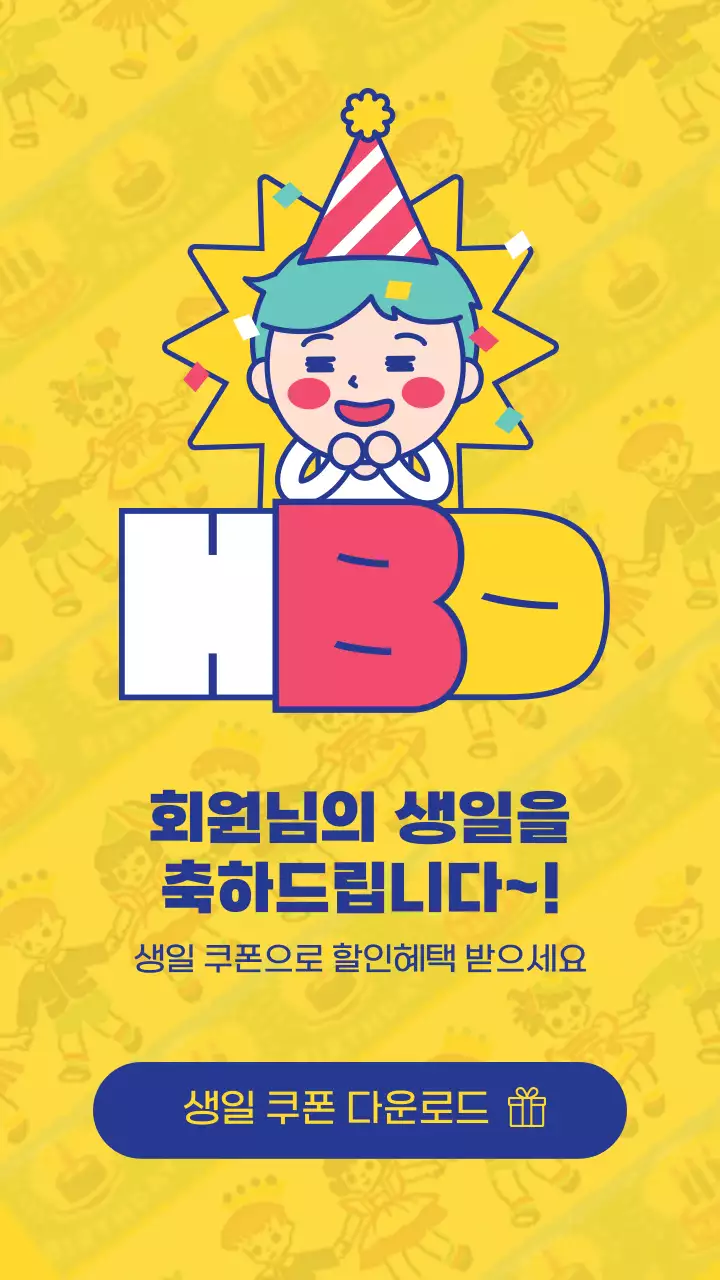 노란색 알록달록 귀엽고 심플한 라인 일러스트와 패턴 조합의 생일 축하 쿠폰 테마