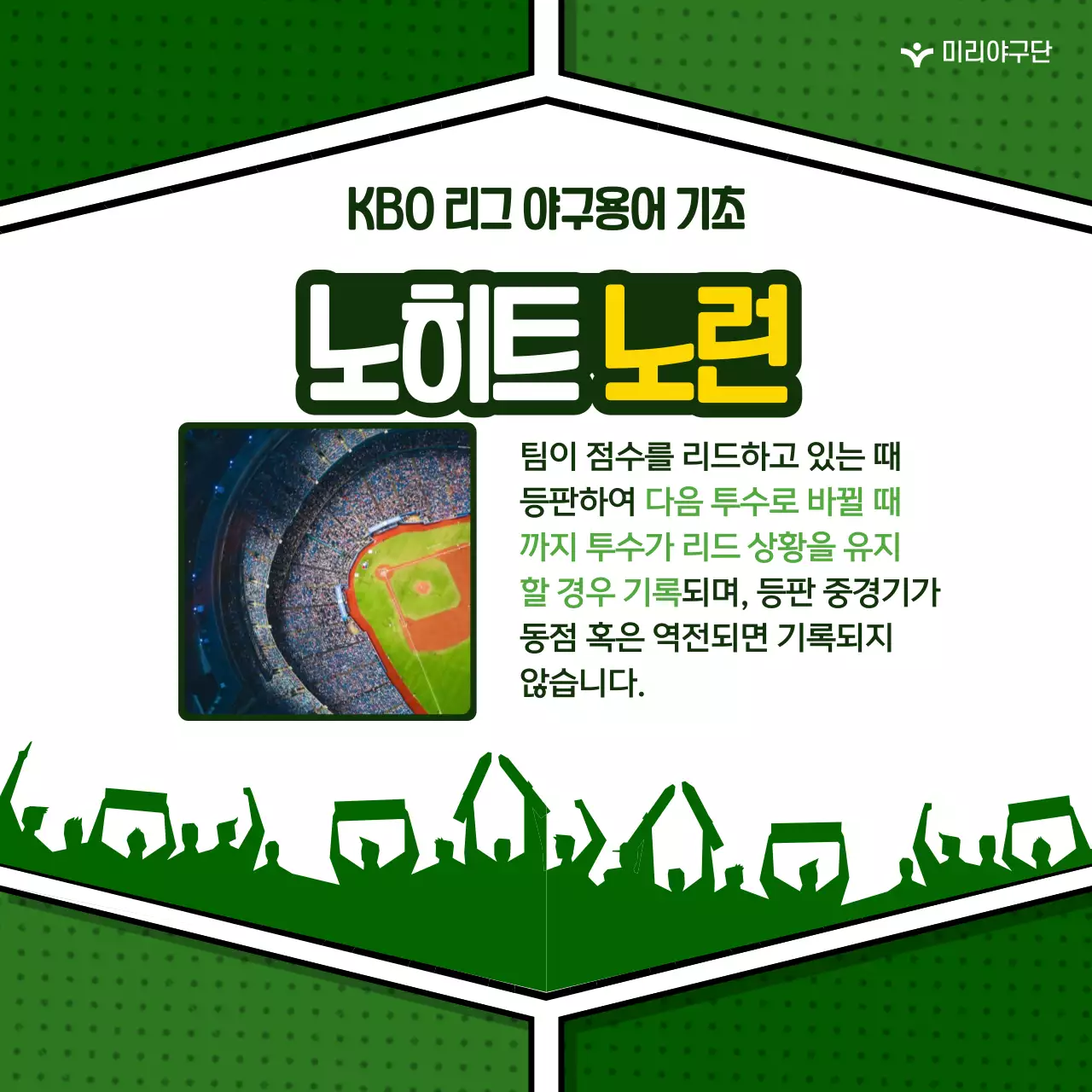 초록색 배경의 귀여운 야구용어  정보 제공