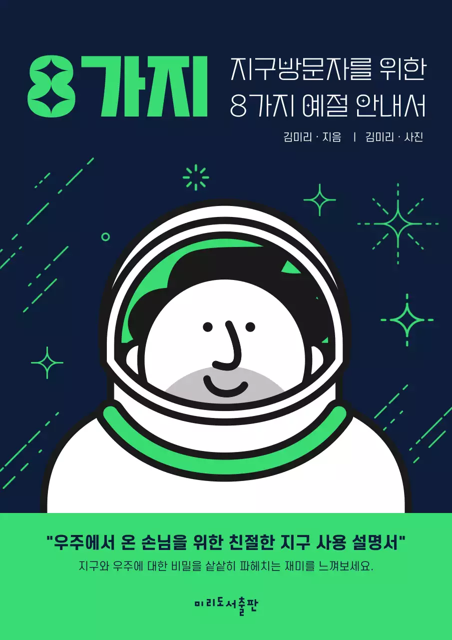 남색 초록색의 일러스트 테마 심플한 느낌의 우주 관련 내용 