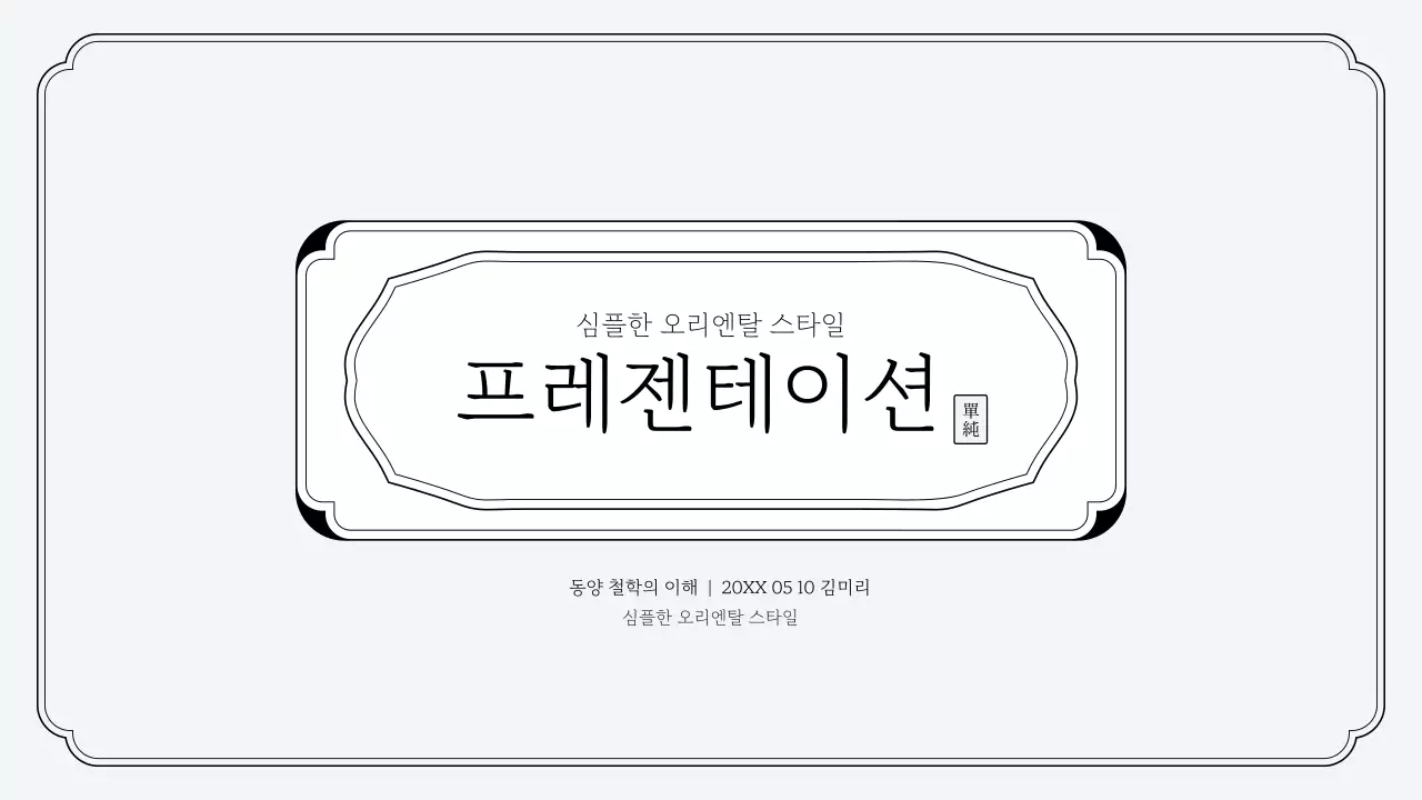 심플한 오리엔탈 스타일 프레젠테이션 키트