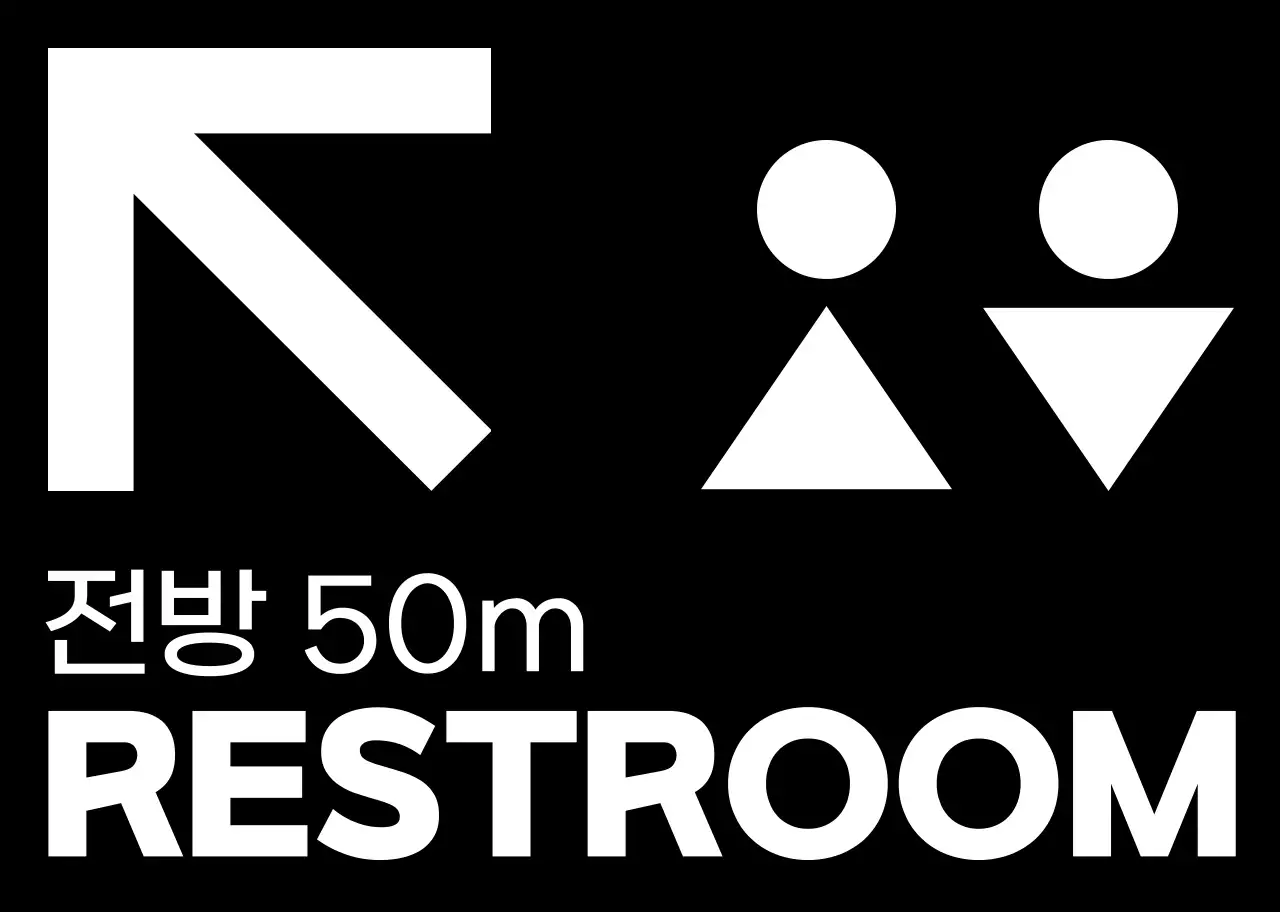 검정색과 하얀색의 심플모던한 화장실 아이콘과 텍스트 문구 조합 스타일 화장실 가는 길 안내 