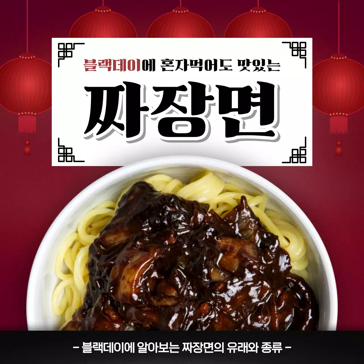 빨간색 두루마리 전통적인 블랙데이 짜장면 밀키트 출시 홍보