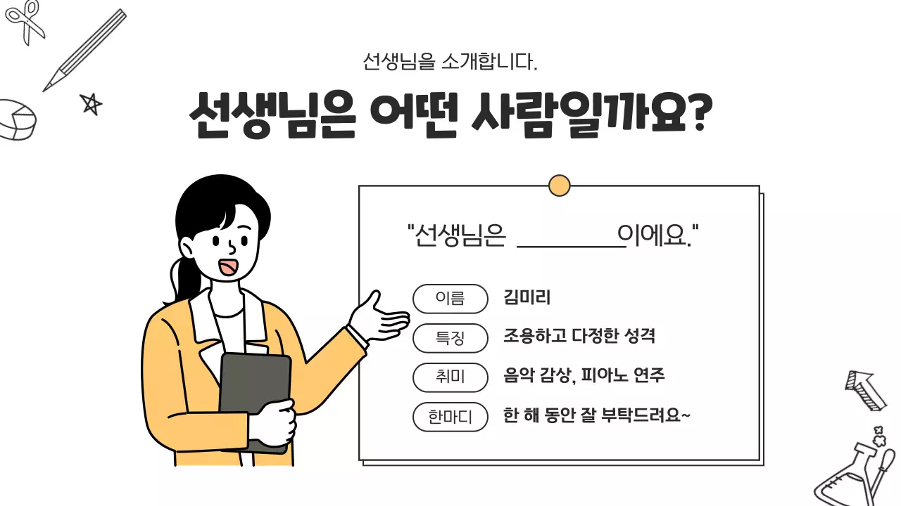 흰색과 노랑의 아기자기한 초등학교 교사소개서
