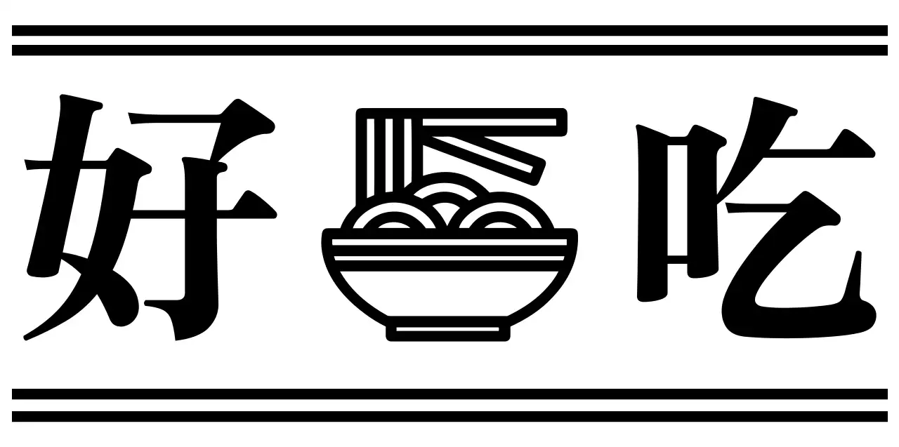 검정색과 하얀색의 심플모던한 음식 심볼 로고와 텍스트 조합 로고형 스타일 중식레스토랑 홍보 
