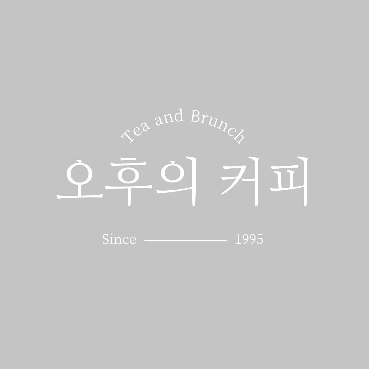 심플한 라인과 명조체 카페 로고